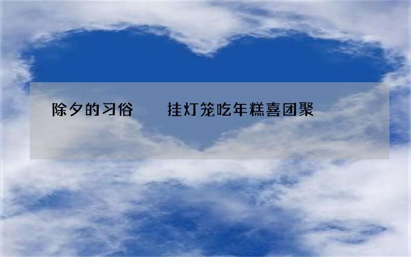 除夕的习俗  挂灯笼吃年糕喜团聚